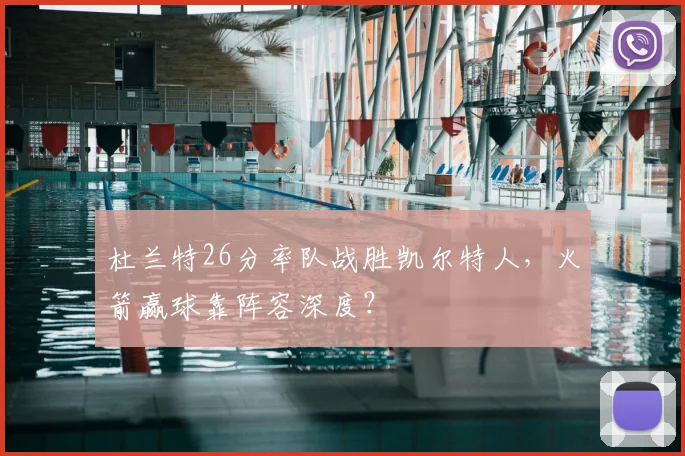 杜兰特26分率队战胜凯尔特人，火箭赢球靠阵容深度？