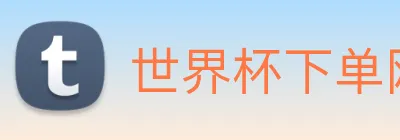 世界杯下单网站 Logo
